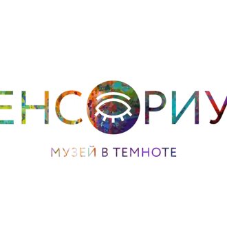 Музей СЕНСОРИУМ