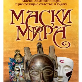 Клуб-музей-лекторий "Маски и Фигуры мира"