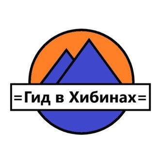 Гид в Хибинах