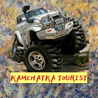 Камчатские туристы