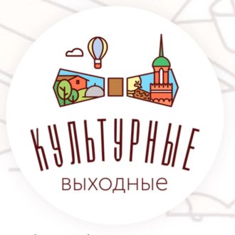 «Культурные выходные»
