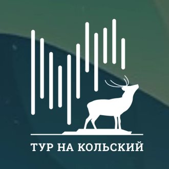 Тур на Кольский